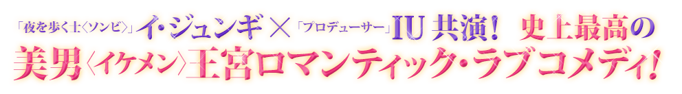 「夜を歩く士〈ソンビ〉」イ・ジュンギ×「プロデューサー」IU 主演！史上最高の美男〈イケメン〉王宮ロマンティック・ラブコメディ！