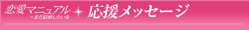 「恋愛マニュアル～まだ結婚したい女」あの著名人も大絶賛！