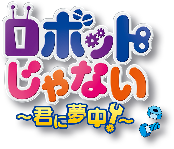 ロボットじゃない～君に夢中！～