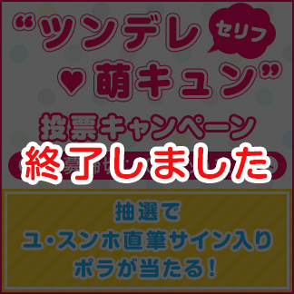 ツンデレセリフ萌えキュン投票キャンペーン実施中！