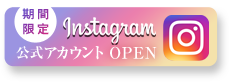 期間限定 Instagram公式アカウントOPEN