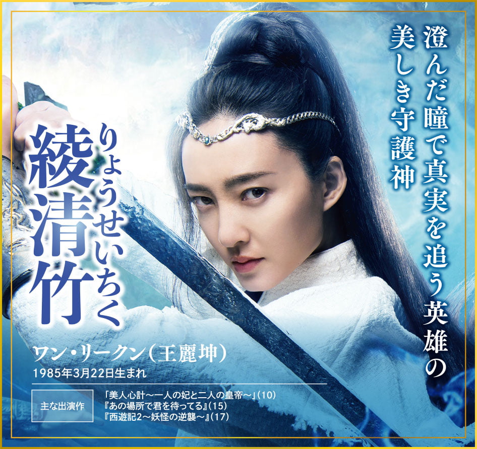 ワン・リークン(王麗神)。1985年3月22日生まれ。主な出演作は「美人心計~一人の妃と二人の皇帝~」(10)、『あの場所で君を待ってる』(15)、『西遊記2~妖怪の逆襲~』(17)