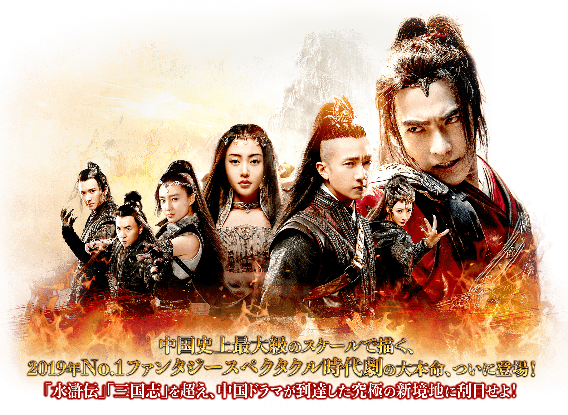 中国史上最大級のスケールで描く、2019年No.1のファンタジースペクタクル時代劇の大本命、ついに登場！「水滸伝」「三国志」を超え、中国ドラマが到達した究極の新境地に刮目せよ！