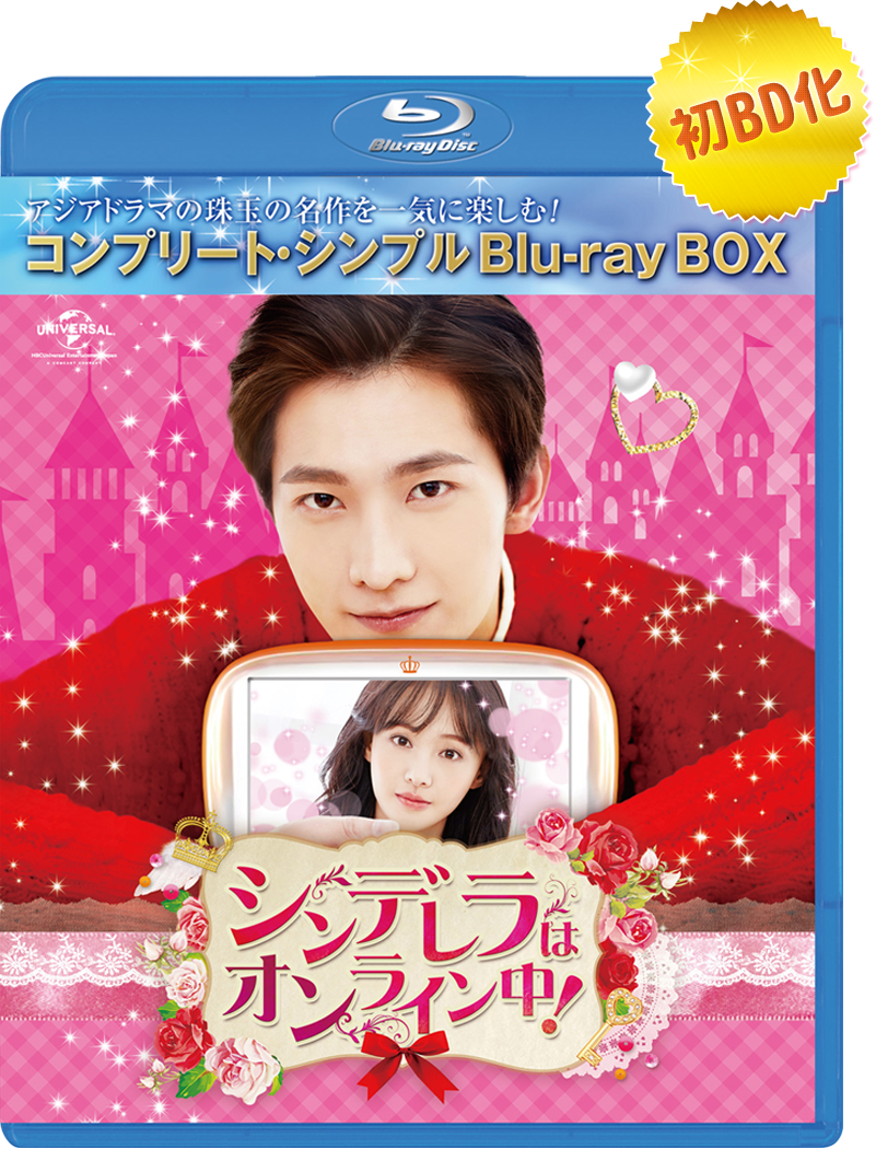 「シンデレラはオンライン中！」Blu-ray BOX