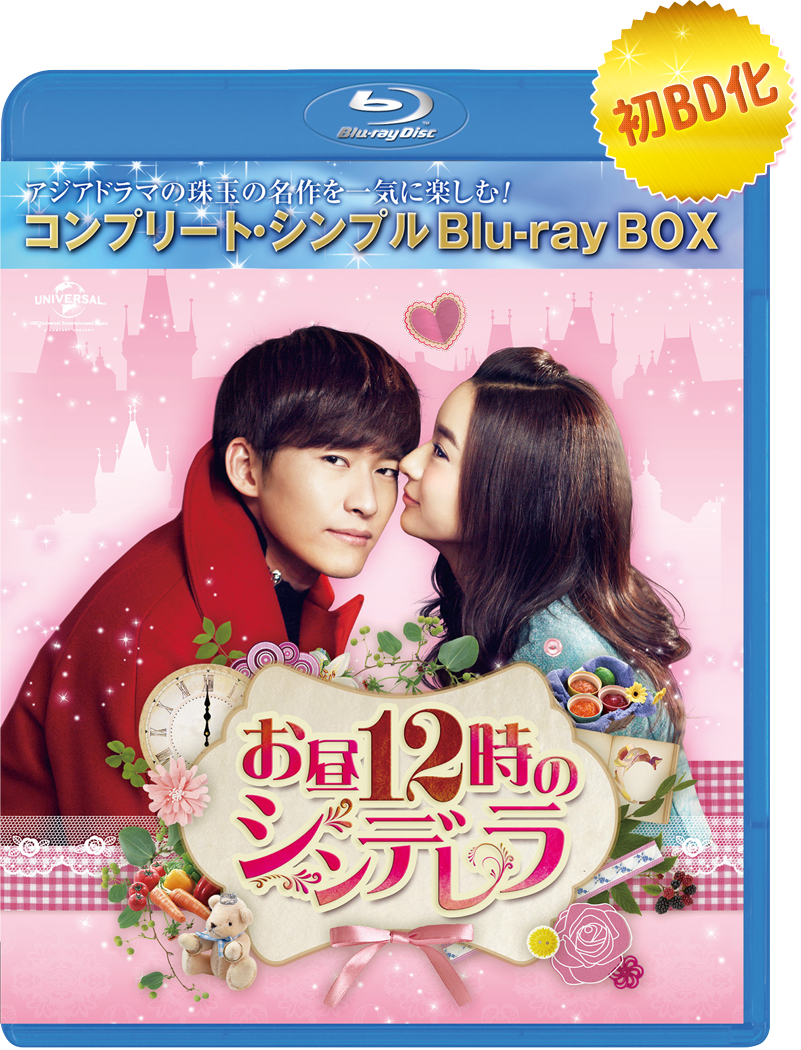 「お昼12時のシンデレラ」Blu-ray BOX