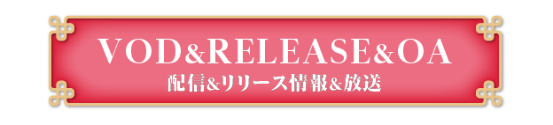 配信＆RELEASE&OA