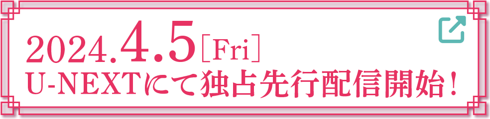 2024.4.5[Fri] 配信開始！