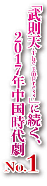 武則天に続く、2017年中国時代劇No.1