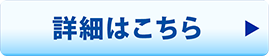 詳細はこちら