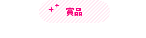 賞品 合計20名様に当たる！ (※賞品はお選び頂けません)