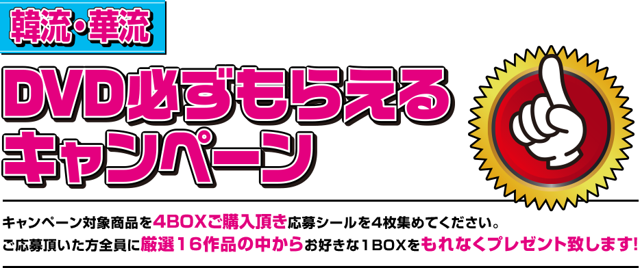 【韓流・華流】4BOX買って、お好きなアジアドラマを1BOXゲット！ DVD必ずもらえるキャンペーン