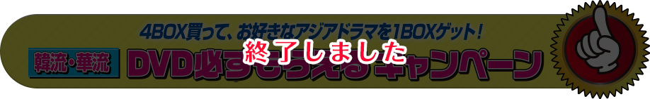 4BOX買って、お好きなアジアドラマを1BOXゲット！ 韓流・華流DVD必ずもらえるキャンペーンはこちら