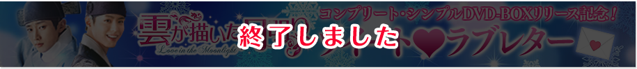 『雲が描いた月明り』コンプリート・シンプルDVD-BOXリリース記念 Twitterキャンペーンはこちら