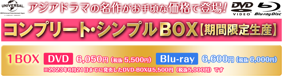 アジアドラマの名作DVDがお手頃な価格で登場！コンプリート・シンプルDVD-BOX 1BOX【DVD】6,050円（税抜 5,500円）2023年6月21日まで5,500円（税抜5,000円）【Blu-ray】6,600円（税抜 6,000円）