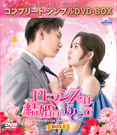 「ロマンスは結婚のあとで」BOX1・2