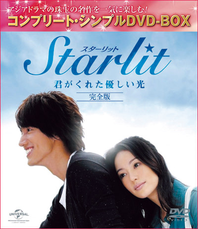 「Starlit(スターリット)〜君がくれた優しい光【完全版】」ジャケット