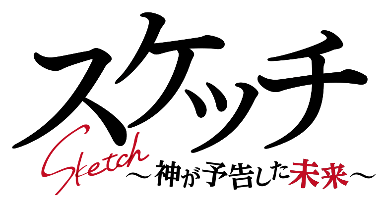 「スケッチ～神が予告した未来～」のロゴ