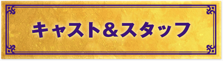 キャスト&相関図