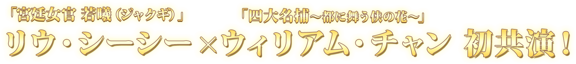 「宮廷女官 若曦(ジャクギ)」リウ・シーシー×「四大名捕〜都に舞う侠の花〜」ウィリアム・チャン初共演！