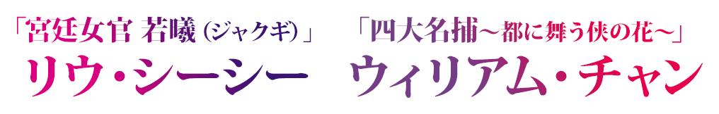 「宮廷女官 若曦(ジャクギ)」リウ・シーシー×「四大名捕〜都に舞う侠の華〜」ウィリアム・チャン