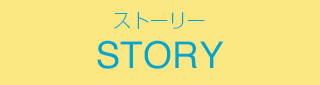 STORY(ストーリー)