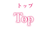 トップ　TOP