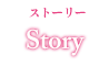 ストーリー　STORY