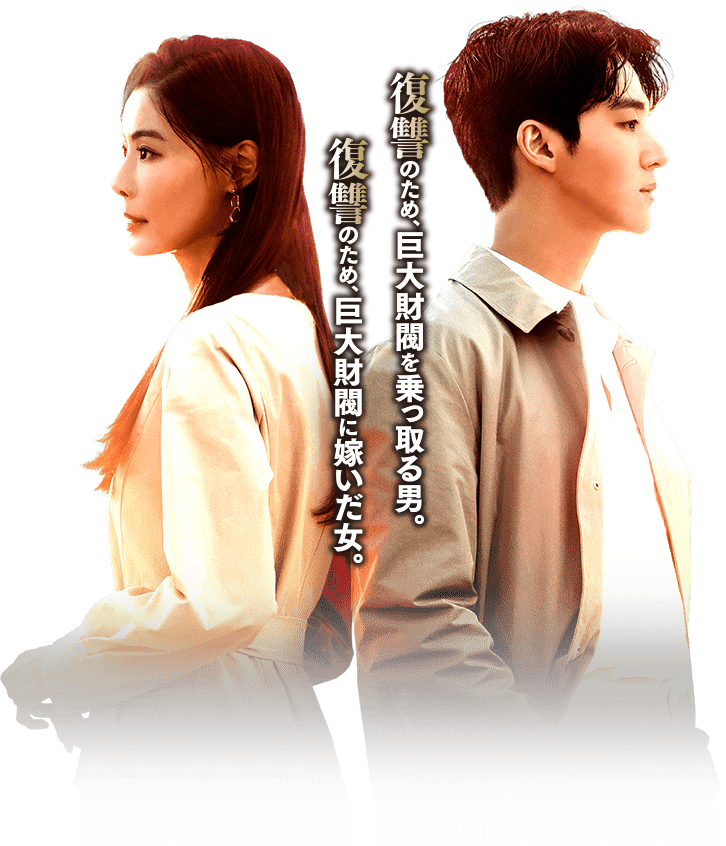 復讐のため、巨大財閥を乗っ取る男。復讐のため、巨大財閥に嫁いだ女。