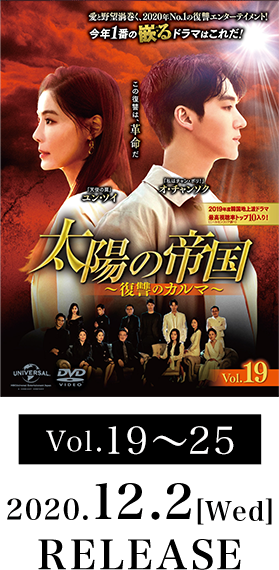 Vol.19～25 2020.12.2[Wed] RELEASE