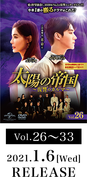 Vol.26～33 2021.1.6[Wed] RELEASE