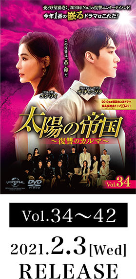 Vol.34～42 2021.2.3[Wed] RELEASE