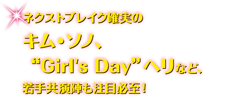 ネクストブレイク確実のキム・ソノ、“Girl's Day”ヘリなど、若手共演陣も注目必至！