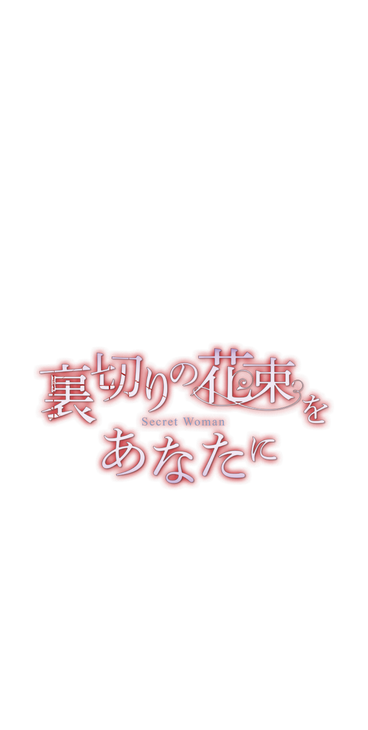 裏切りの花束をあなたに