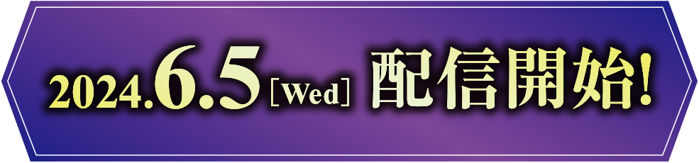 2024.6.5[Wed] 配信開始！