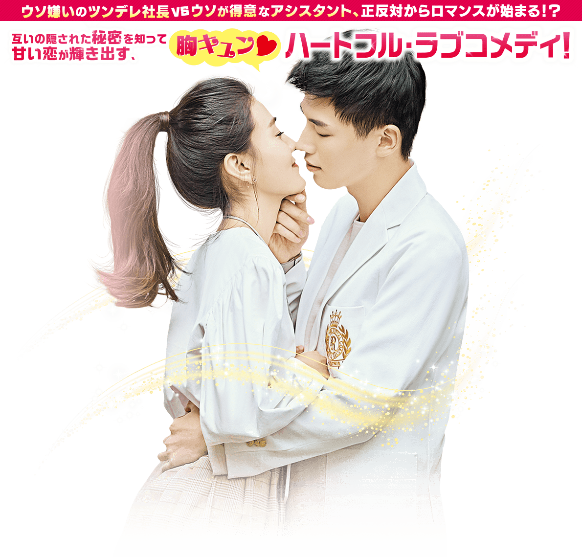 ウソ嫌いのツンデレ社長 VS ウソが得意なアシスタント、正反対からロマンスが始まる！？互いの隠された秘密を知って甘い恋が輝き出す、胸キュン♡ハートフル・ラブコメディ！