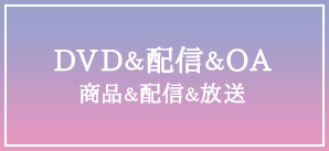 DVD＆配信＆OA