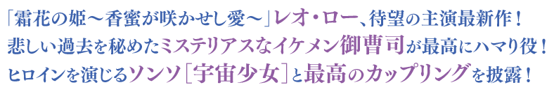 「霜花の姫～香蜜が咲かせし愛～」レオ・ロー、待望の主演最新作！悲しい過去を秘めたミステリアスなイケメン御曹司が最高にハマり役！ヒロインを演じるソンソ［宇宙少女］と最高のカップリングを披露！