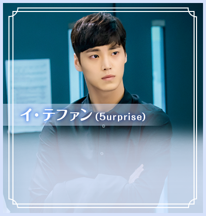 イ・テファン（5urprise）