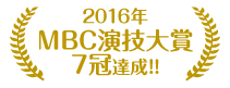 2016年MBC演技大賞7冠達成！！