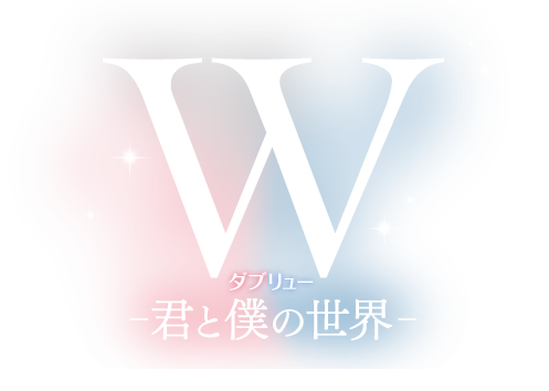 Ｗ-君と僕の世界-