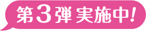 第3弾 実施中!