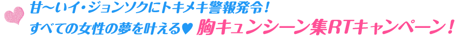 甘〜いイ・ジョンソクにトキメキ警報発令！　すべての女性の夢を叶える♥ 胸キュンシーン集RTキャンペーン！