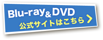 Blu-ray&DVD　公式サイトはこちら