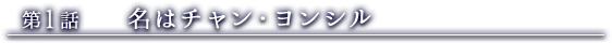 第１話　名はチャン・ヨンシル