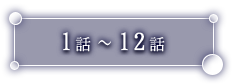 あらすじ