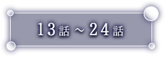 第13話〜第24話