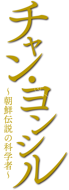 チャン・ヨンシル〜朝鮮伝説の科学者〜